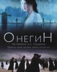 Онегин (1999)