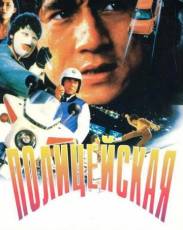 Все части фильма "Полицейская история"