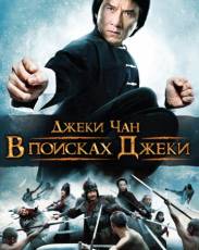 В поисках Джеки (2009)