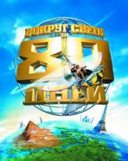 Вокруг света за 80 дней (2004)