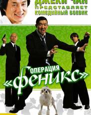 Операция «Феникс» (2004)