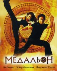 Медальон (2003)