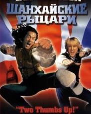 Шанхайские рыцари (2003)