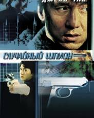 Случайный шпион (2000)