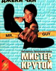 Мистер Крутой (1996)