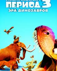 Ледниковый период 3: Эра динозавров (2009)