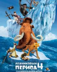 Ледниковый период 4: Континентальный дрейф (2012)