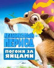 Ледниковый период: Погоня за яйцами (2016)