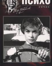 Все части фильма "Психо"