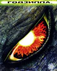 Годзилла (1998)
