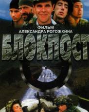 Блокпост (1998)