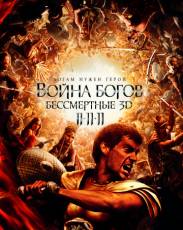 Война Богов: Бессмертные (2011)