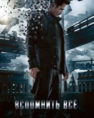 Вспомнить всё (2012)