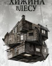 Все части фильма "Хижина в лесу"