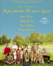 Королевство полной луны (2012)