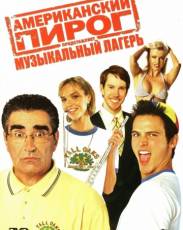Американский пирог: Музыкальный лагерь (2005)