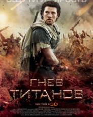 Гнев Титанов (2012)