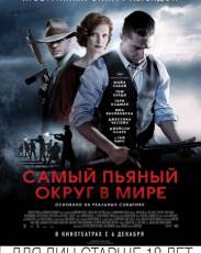 Самый пьяный округ в мире (2012)
