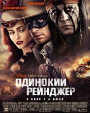 Одинокий рейнджер (2013)