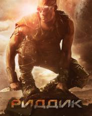Все части фильма "Риддик"