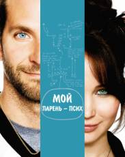 Мой парень – псих (2012)