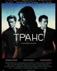 Транс (2013)