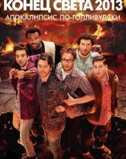 Конец света 2013: Апокалипсис по-голливудски (2013)
