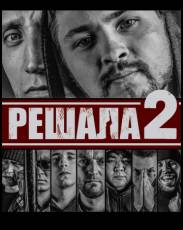 Решала 2 (2015)