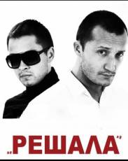 Все части фильма "Решала"