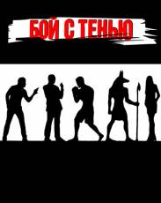 Все части фильма "Бой с тенью"