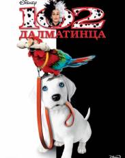 102 далматинца (2000)