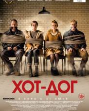 ХОТ-ДОГ (2018)