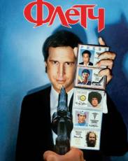 Флетч (1985)