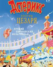 Астерикс против Цезаря (1985)