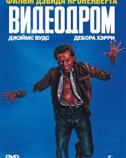 Видеодром (1982)