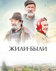 Жили-были (2017)