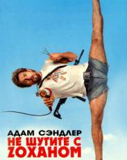 Не шутите с Zоханом! (2008)