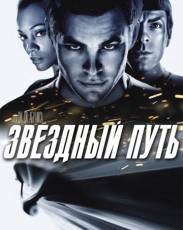 Все части фильма "Звёздный путь"