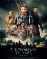 Сторожевая застава (2017)