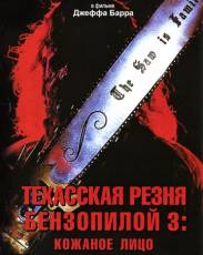 Техасская резня бензопилой 3: Кожаное лицо (1989)
