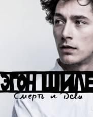Эгон Шиле: Смерть и дева (2016)