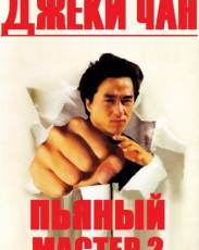 Пьяный мастер 2 (1994)