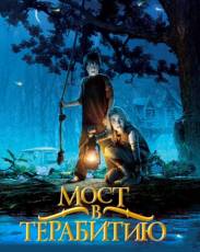 Мост в Терабитию (2006)