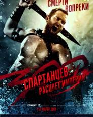 300 спартанцев: Расцвет империи (2013)