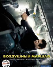 Воздушный маршал (2014)