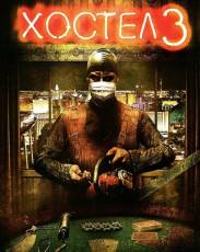 Хостел 3 (2011)