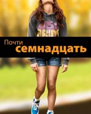 Почти семнадцать (2016)