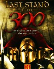 Последний бой 300 спартанцев (2007)