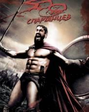 Все части фильма "300 спартанцев"