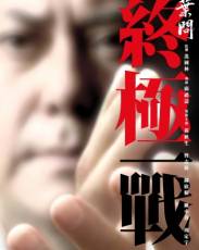 Ип Ман: Последняя схватка (2013)